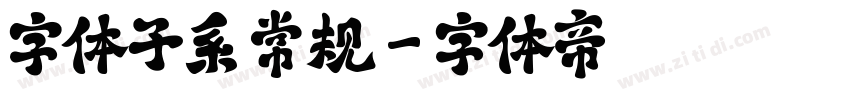 字体子系 常规字体转换